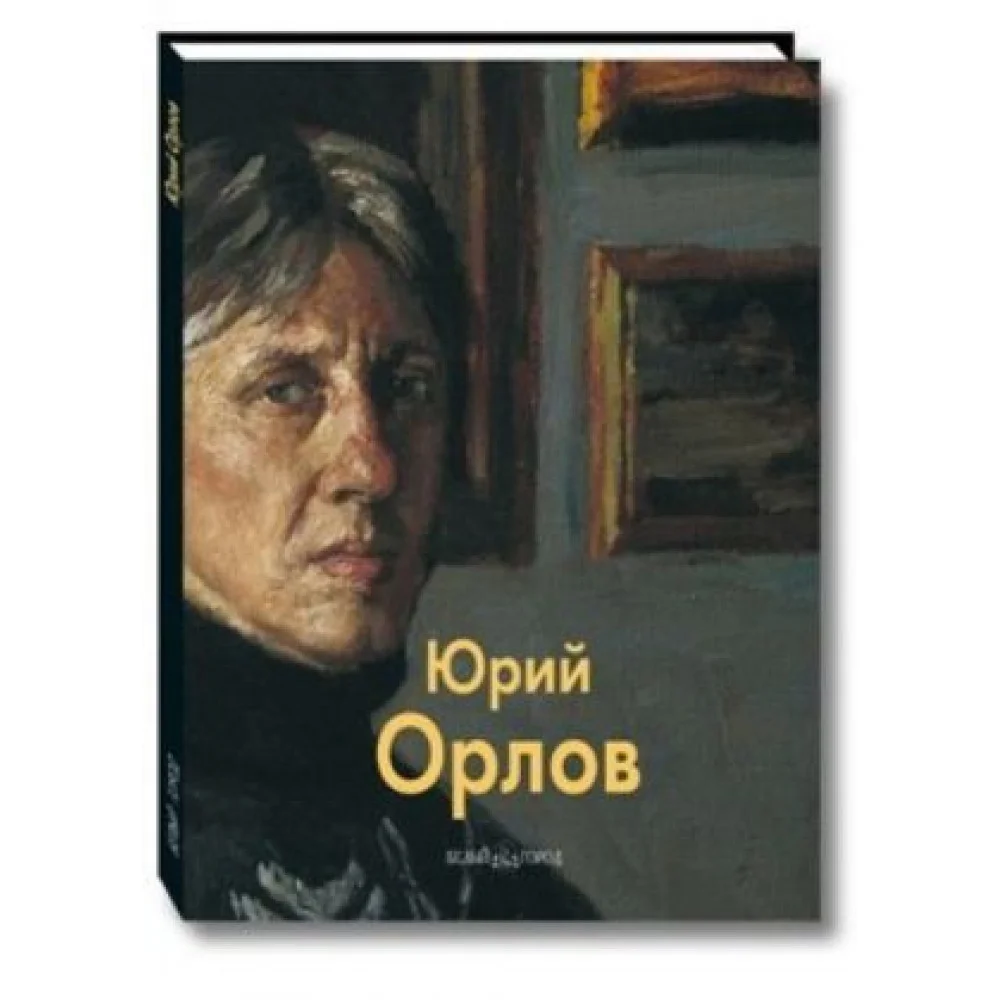 Юрий Орлов Юрий Орлов