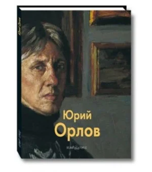 Юрий Орлов