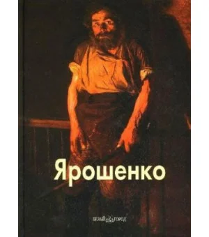 Ярошенко