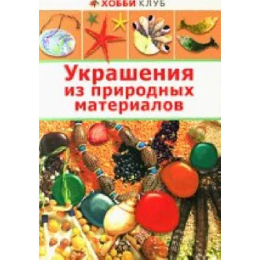 Украшение из природных материалов Украшение из природных материалов