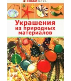 Украшение из природных материалов