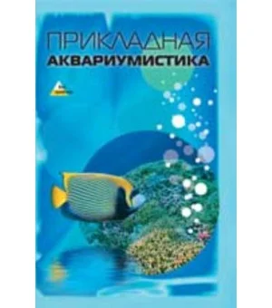 Прикладная аквариумистика