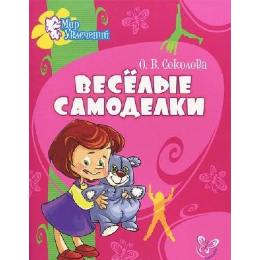 Веселые самоделки Веселые самоделки