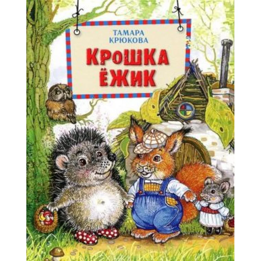 Крошка Ежик Крошка Ежик