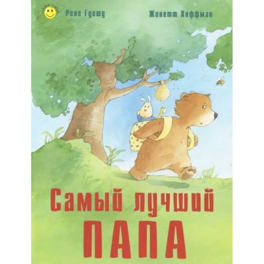 Самый лучший папа Самый лучший папа