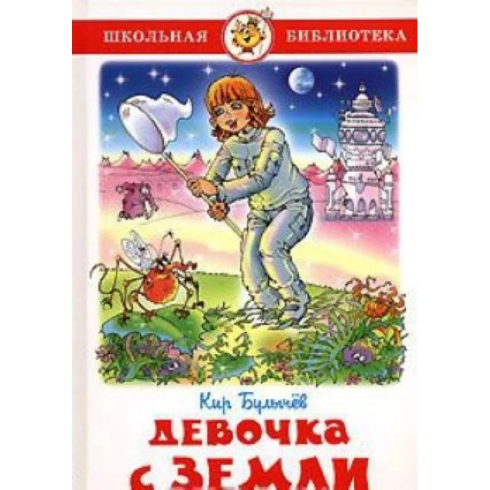 Девочка с Земли Девочка с Земли