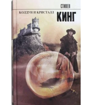 Колдун и кристалл. Книга 4 из цикла "Темная башня"
