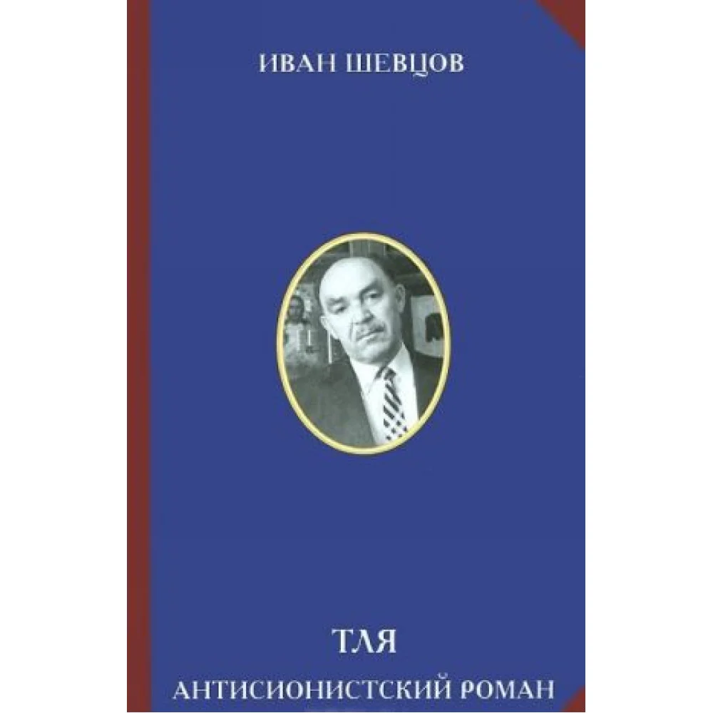 Тля. Антисионистский роман Тля. Антисионистский роман