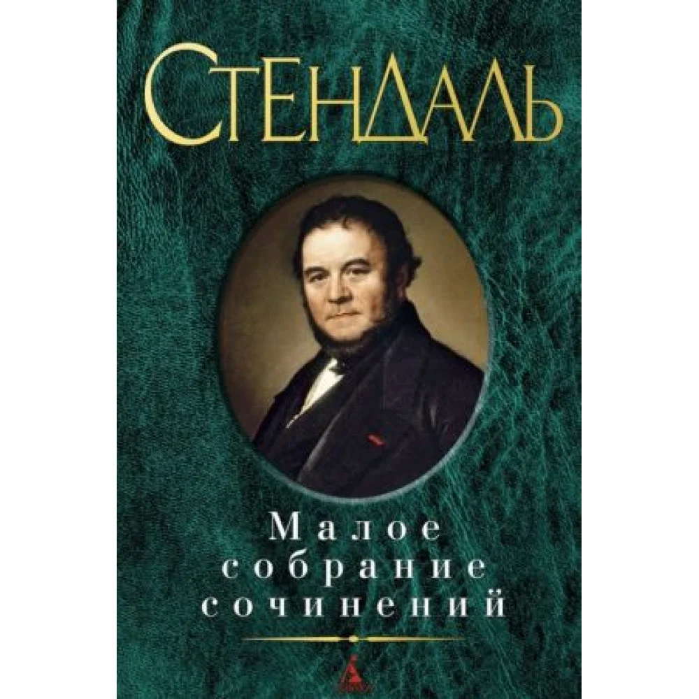 Стендаль. Малое собрание сочинений Стендаль. Малое собрание сочинений