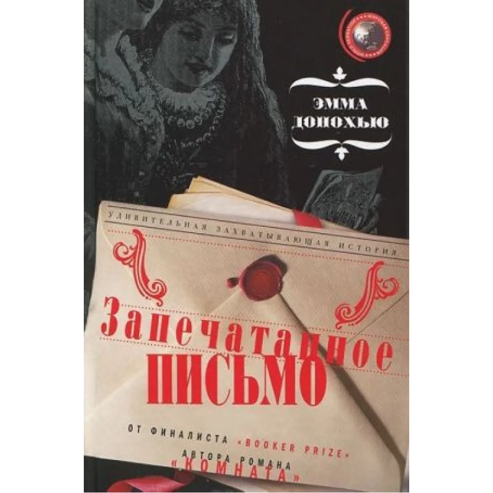 Запечатанное письмо Запечатанное письмо