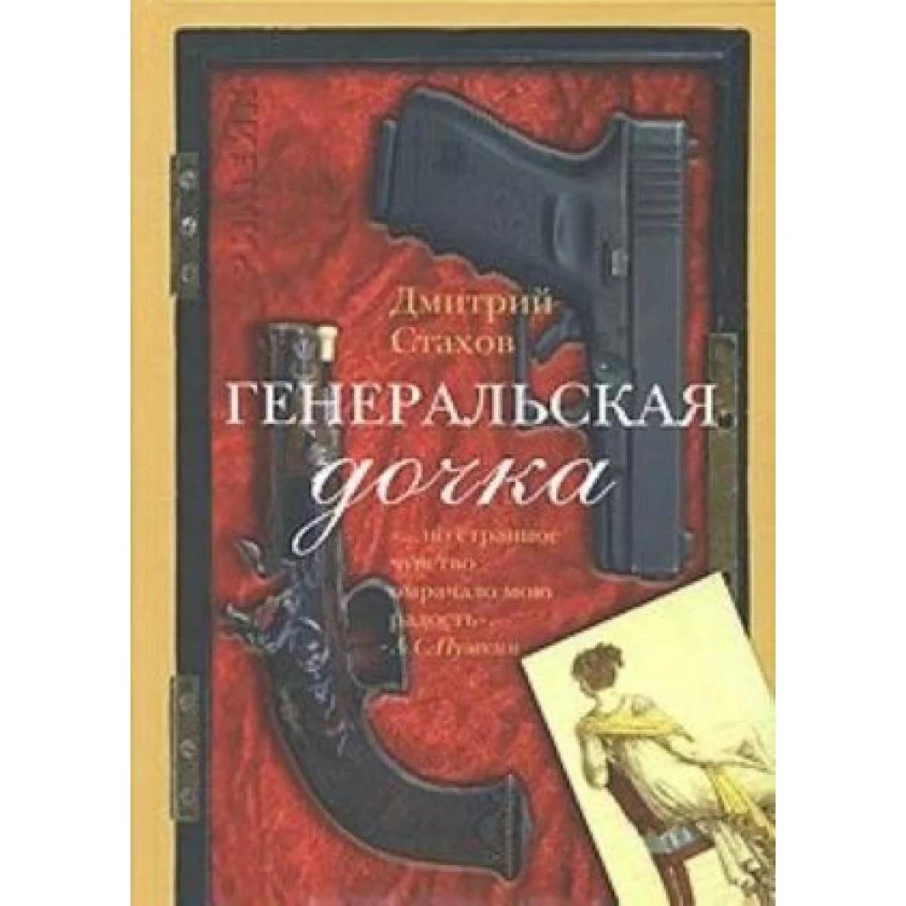 Генеральская дочка Генеральская дочка