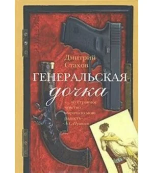 Генеральская дочка