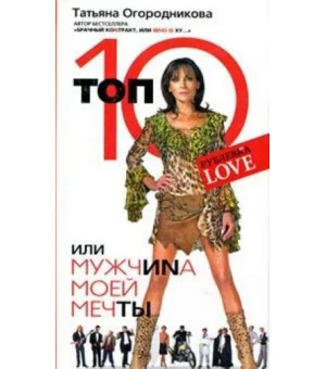 Топ 10, или Мужчина моей мечты