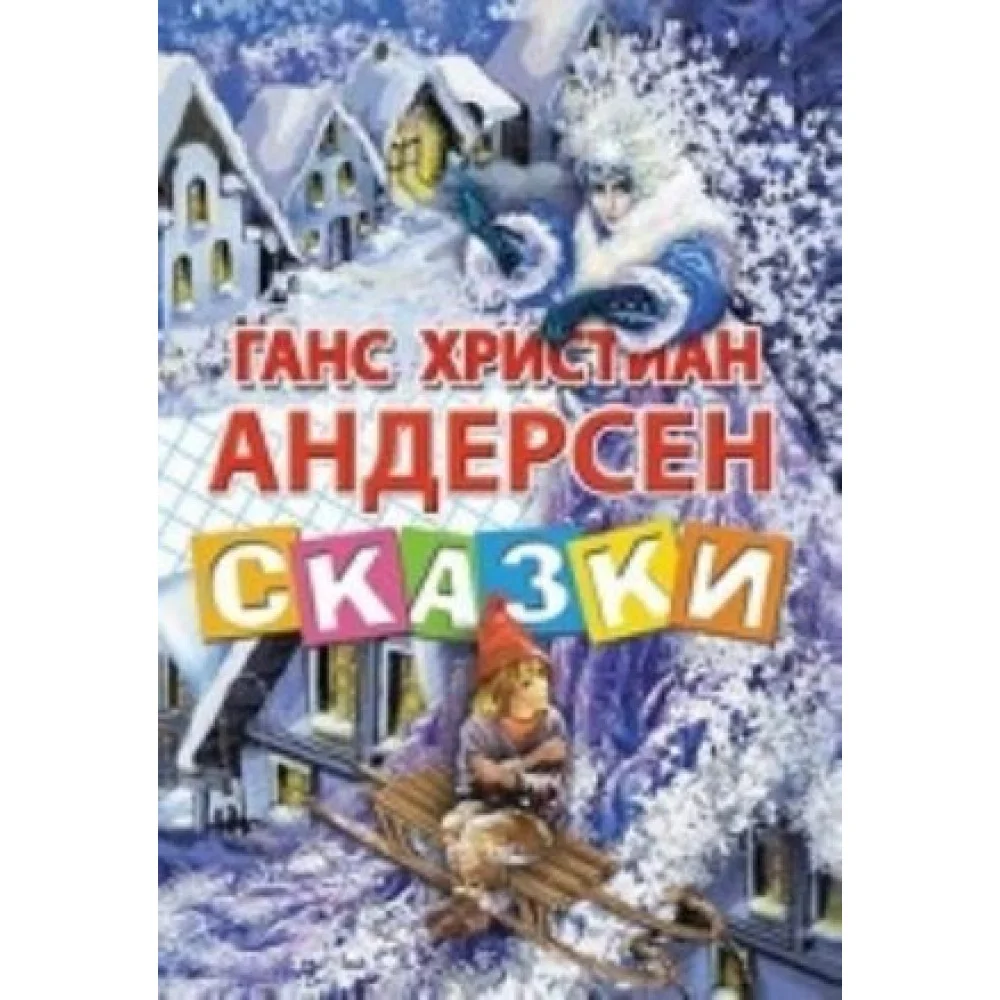 Сказки.Андерсен Сказки.Андерсен