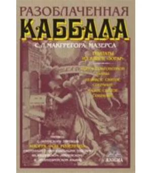 Разоблаченная каббала Разоблаченная каббала