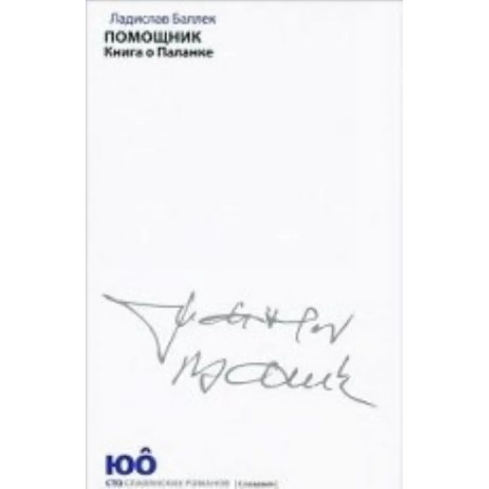 Помощник.Книга о Паланке +с/о Помощник.Книга о Паланке +с/о