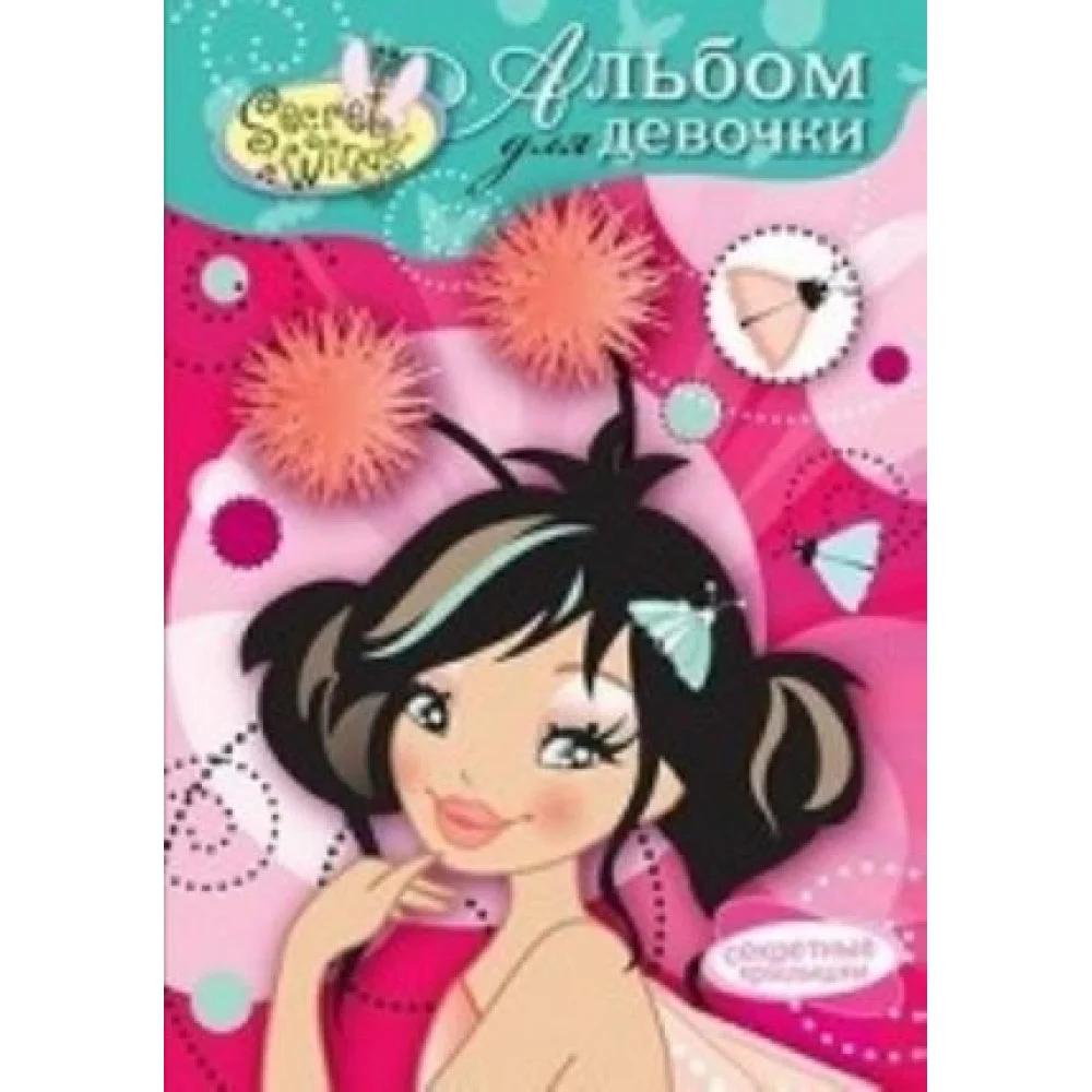 Альбом для девочки.Принцесса Полли и Лили