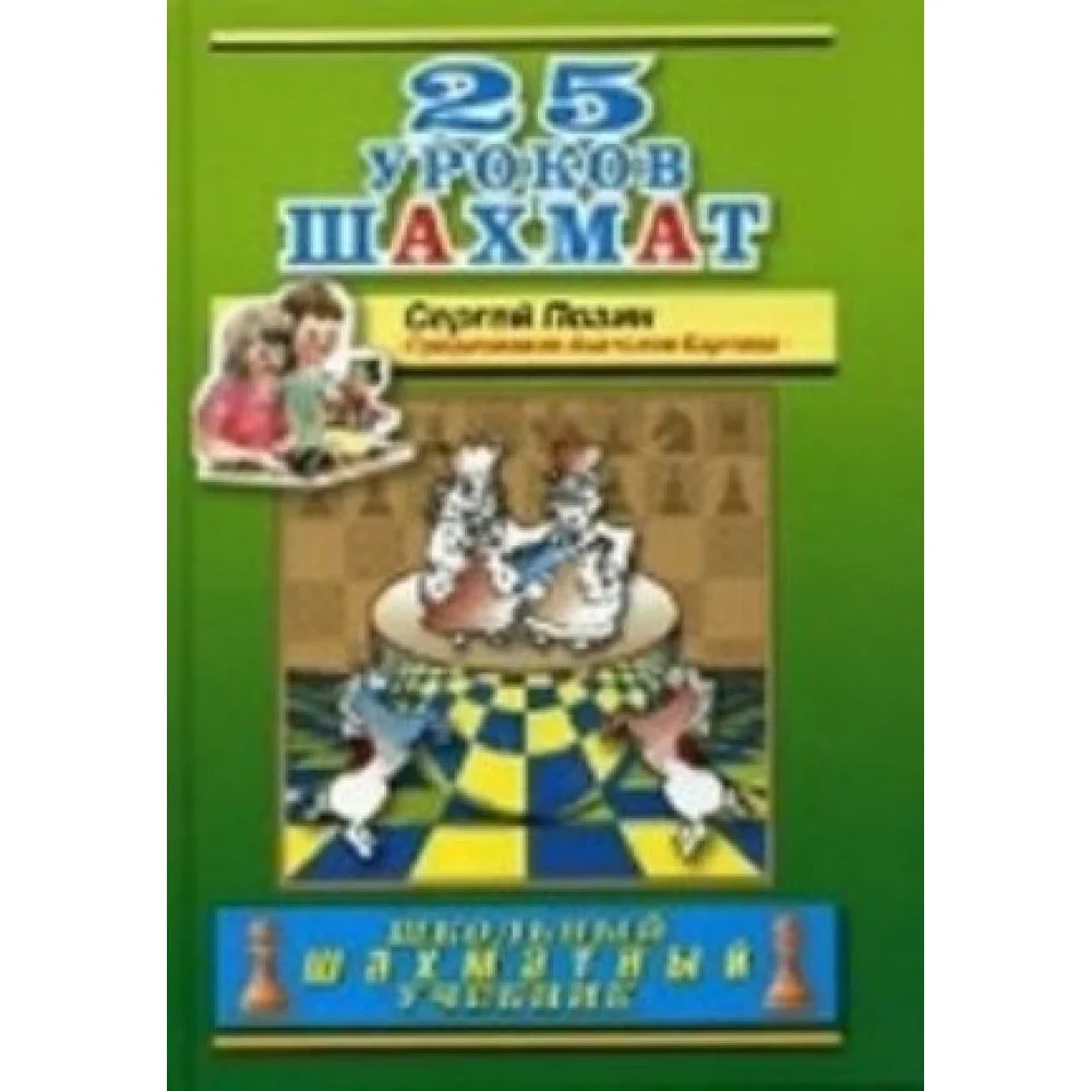 25 уроков шахмат