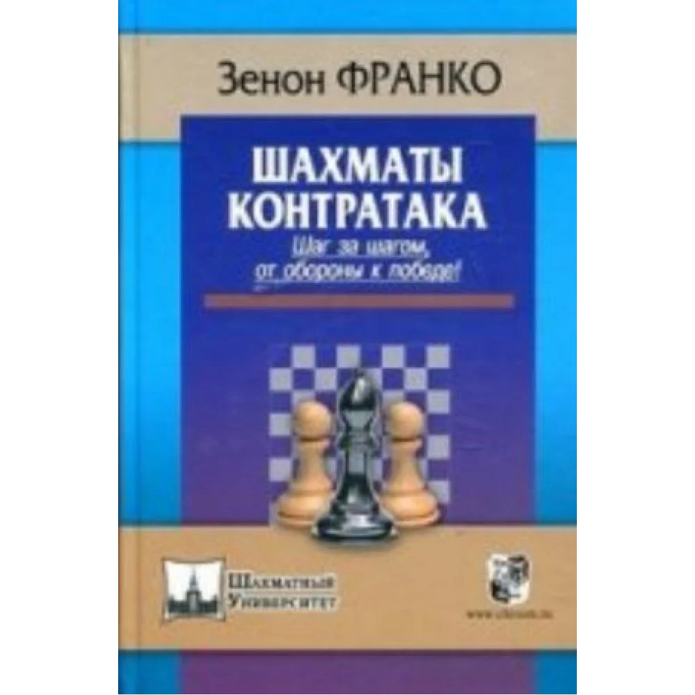 Шахматы.Контратака.Шаг за шагом, от обороны к победе! Шахматы.Контратака.Шаг за шагом, от обороны к победе!