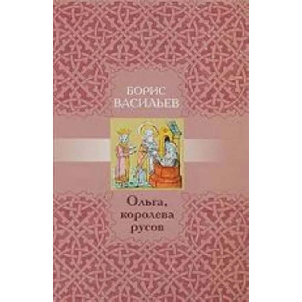 Ольга, королева русов Ольга, королева русов