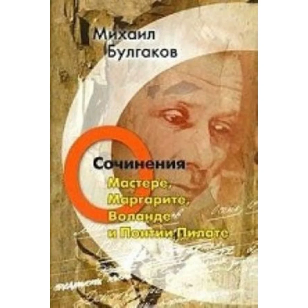 О Мастере, Маргарите, Воланде и Понтии Пилате.Сочинения.Т.5+с/о О Мастере, Маргарите, Воланде и Понтии Пилате.Сочинения.Т.5+с/о