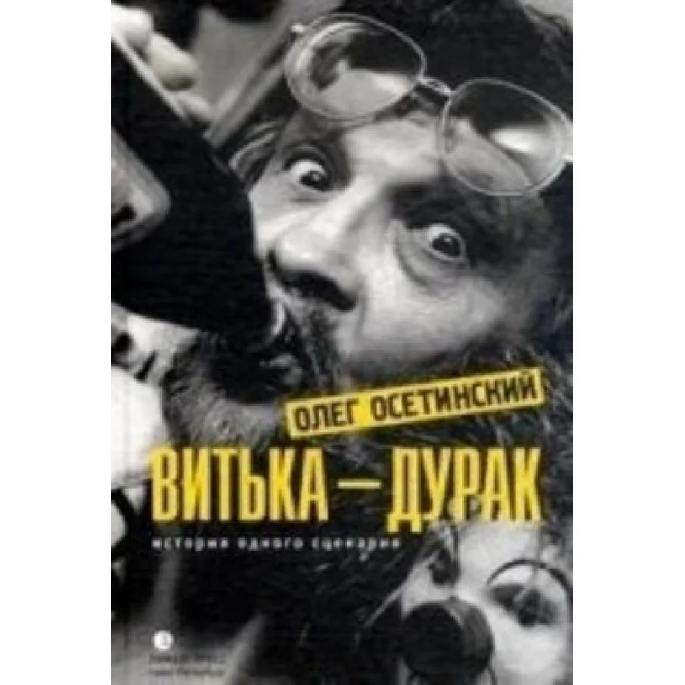 Витька-дурак.История одного сценария Витька-дурак.История одного сценария
