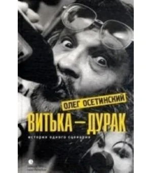 Витька-дурак.История одного сценария