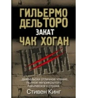 Штамм. Закат
