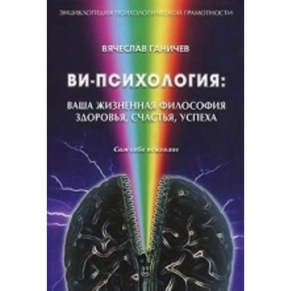 Ви-психология.Ваша жизненная философия здоровья, счастья, успеха Ви-психология.Ваша жизненная философия здоровья, счастья, успеха