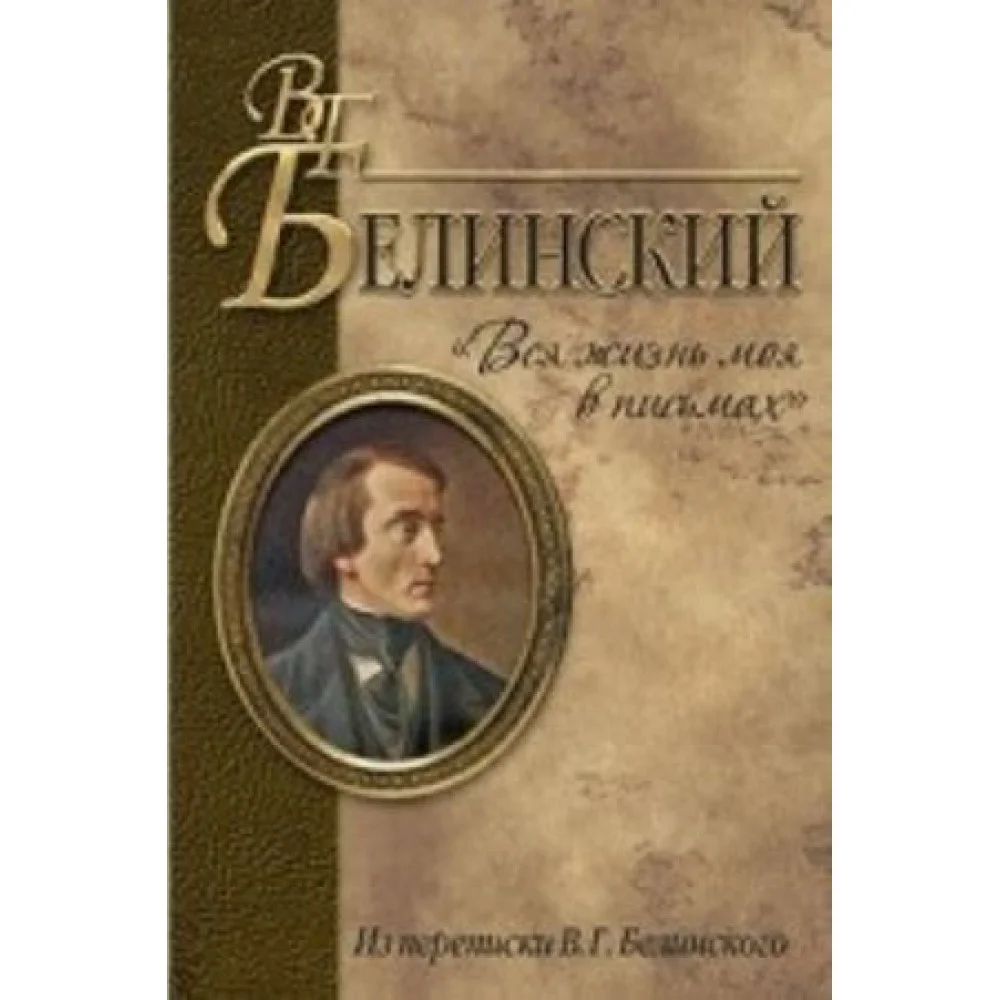 Вся жизнь моя в письмах Вся жизнь моя в письмах