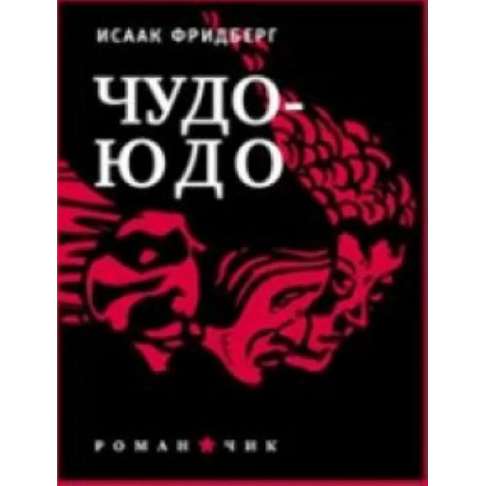 Чудо-Юдо.Романчик Чудо-Юдо.Романчик
