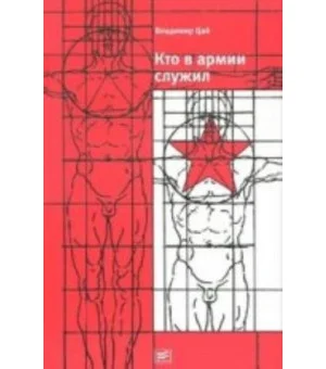 Кто в армии служил...