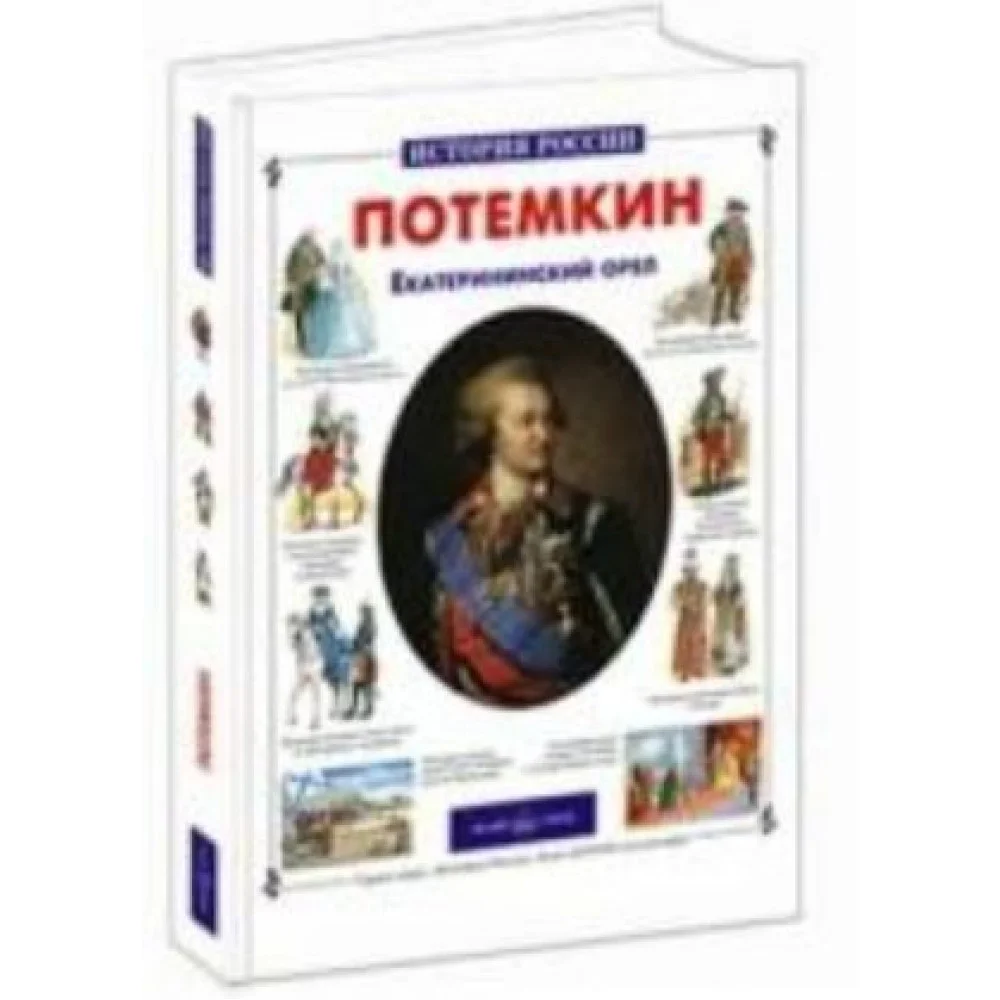 Потемкин.Екатерининский орел Потемкин.Екатерининский орел