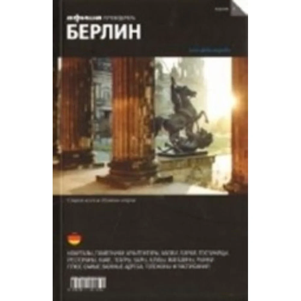Берлин (вып.8) Берлин (вып.8)