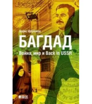 Багдад.Война, мир и Back in USSR
