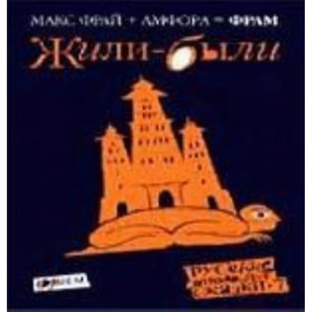 Русские инородные сказки-7.Жили-были Русские инородные сказки-7.Жили-были