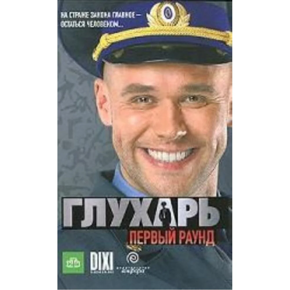 Глухарь.Первый раунд Глухарь.Первый раунд