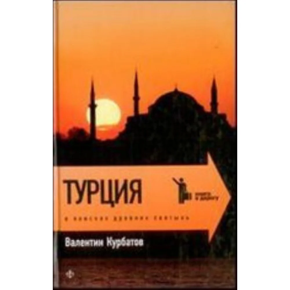 Турция.В поисках древних святынь Турция.В поисках древних святынь