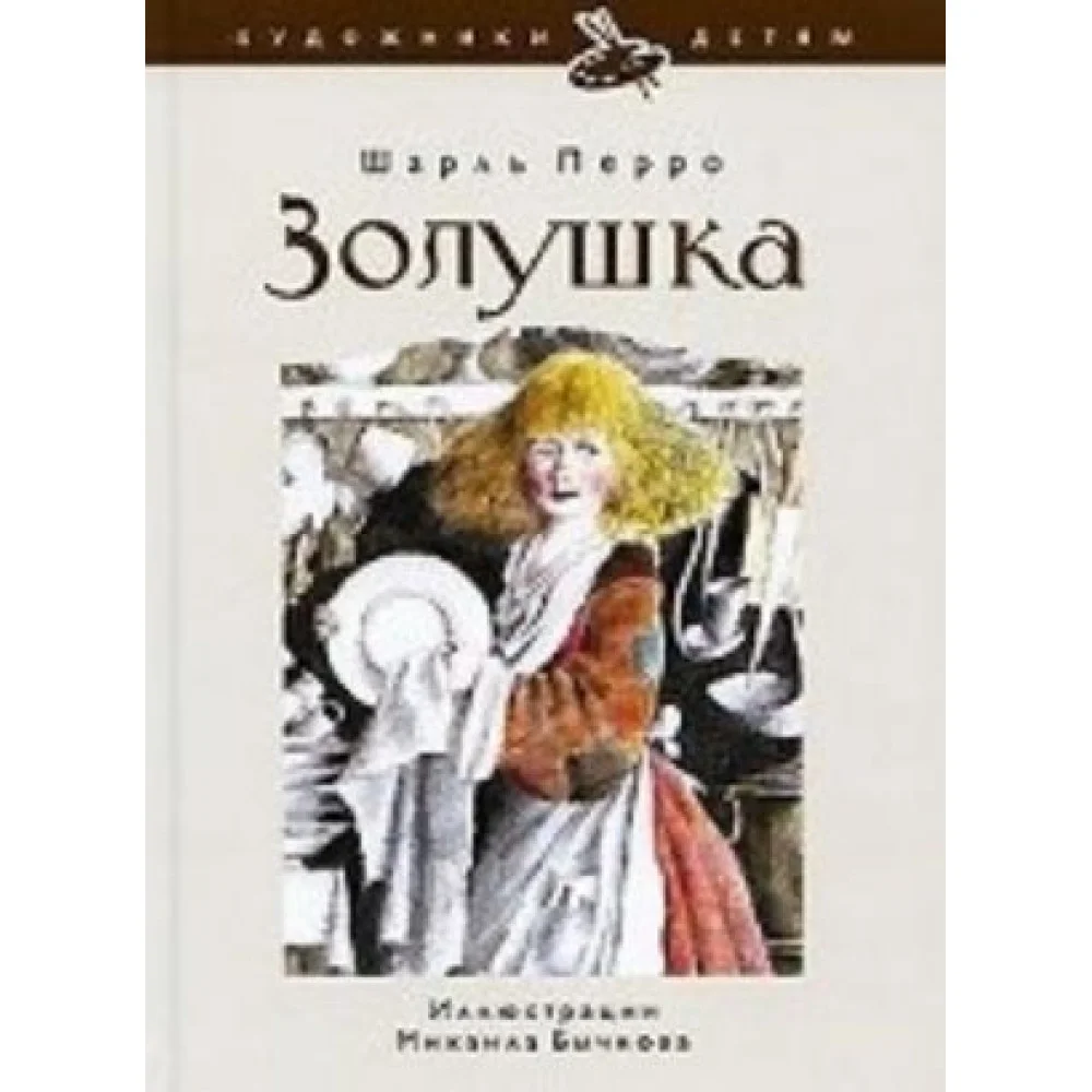 Золушка, или Хрустальная туфелька Золушка, или Хрустальная туфелька