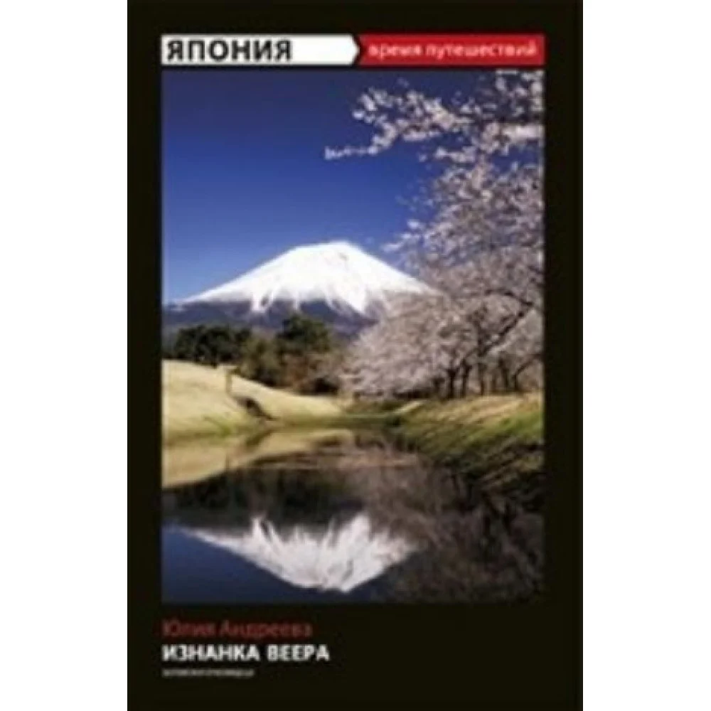 Изнанка веера Изнанка веера