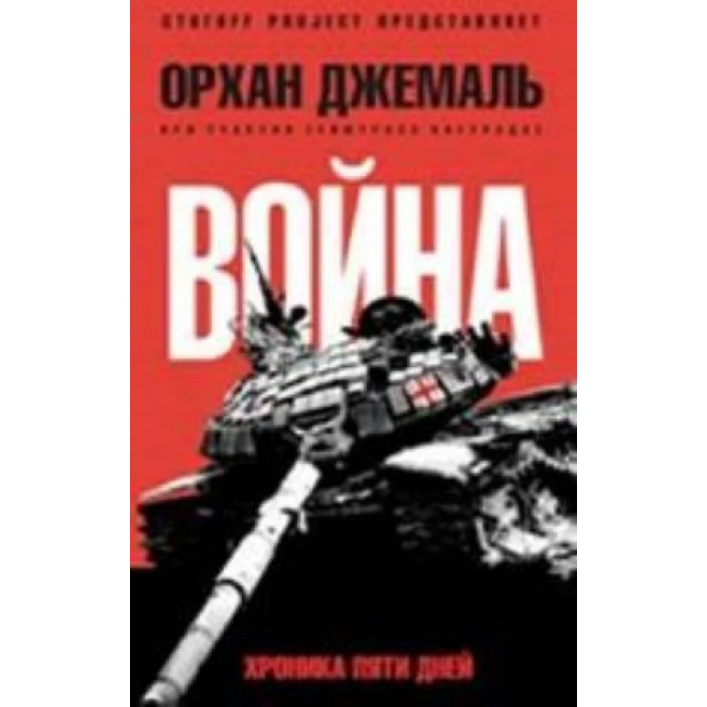 Хроники пятидневной войны Хроники пятидневной войны