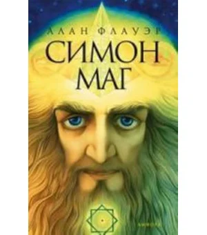 Симон-маг