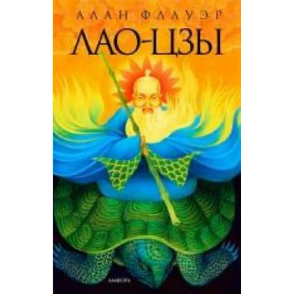 Лао-Цзы Лао-Цзы