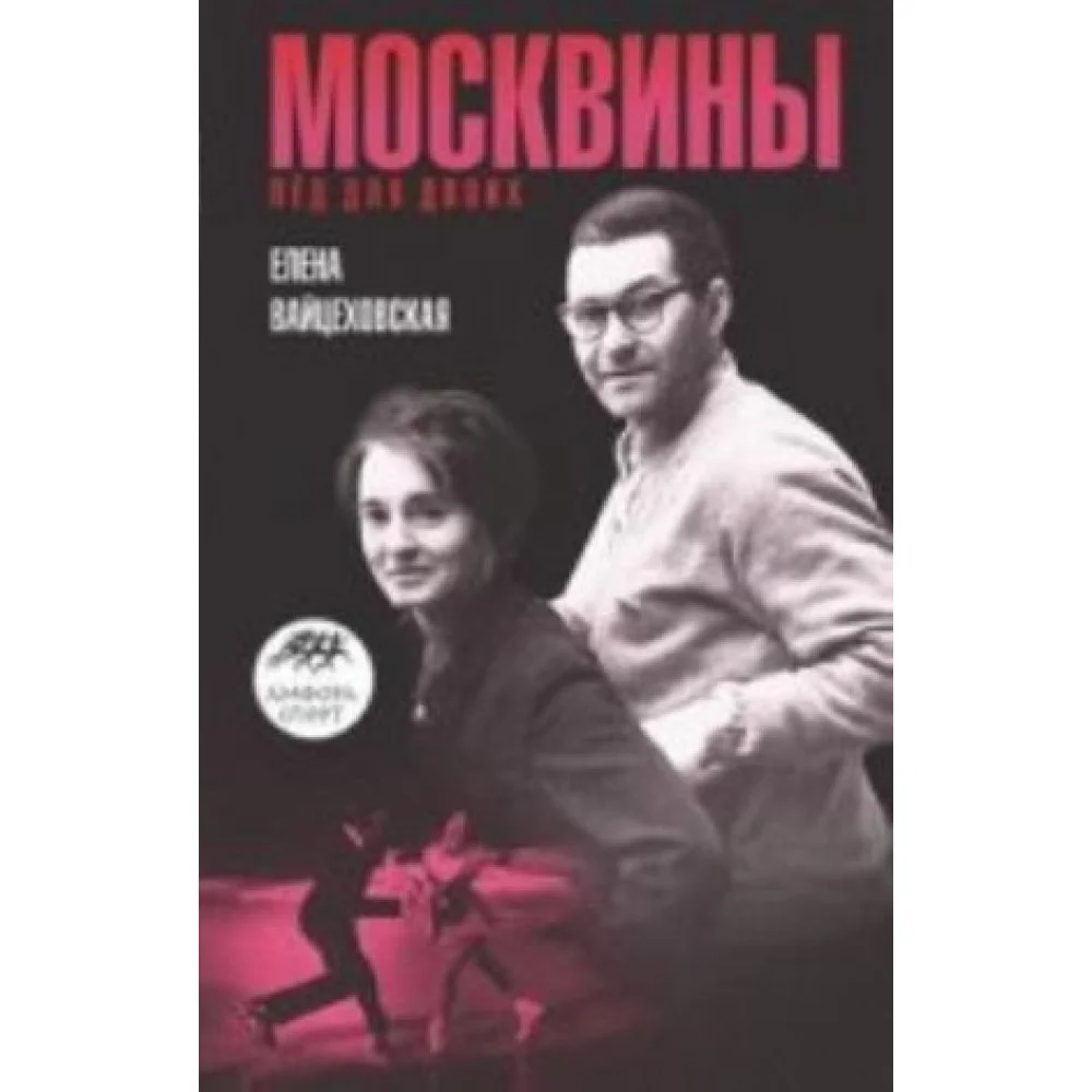 Москвины.Лед на двоих Москвины.Лед на двоих