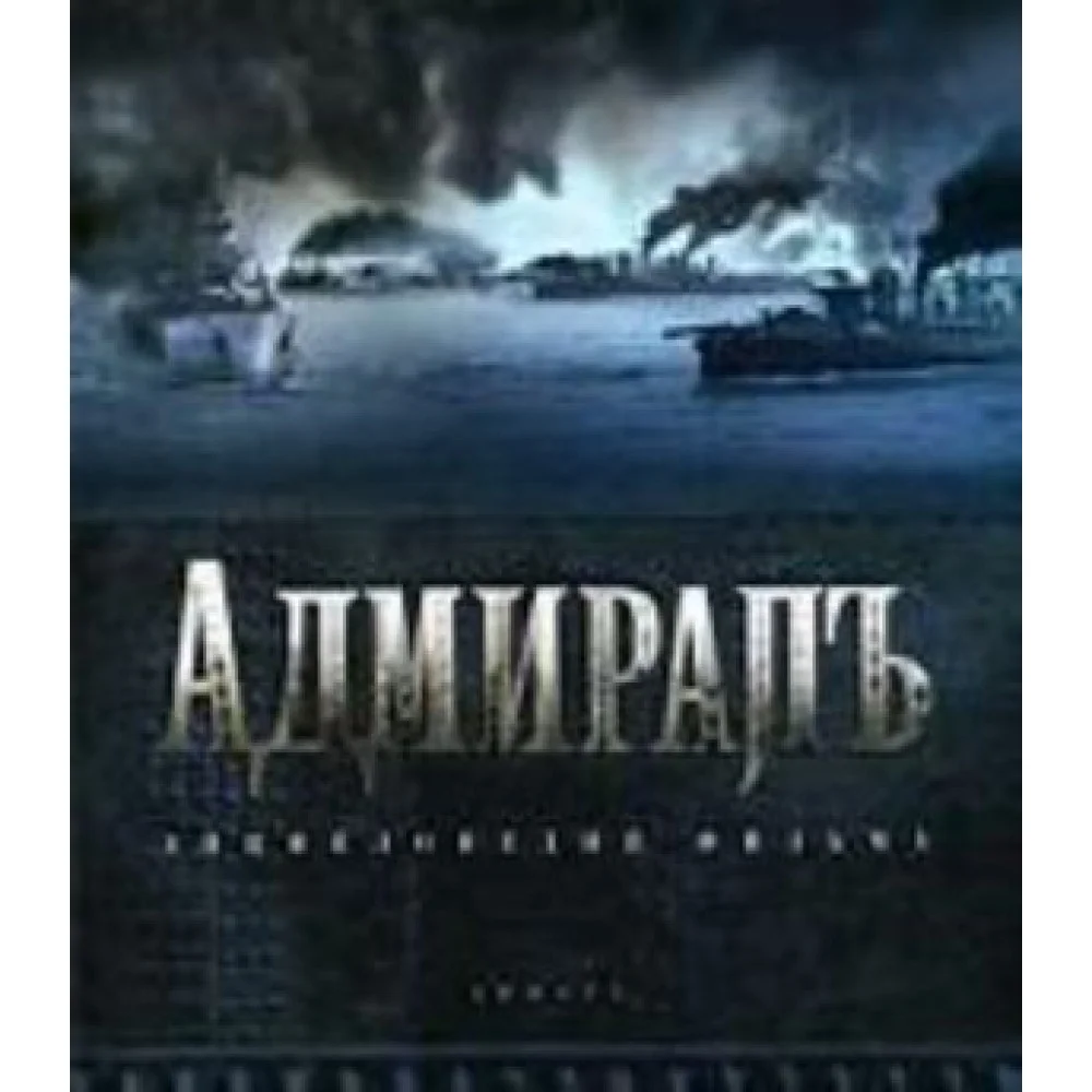 Адмиралъ.Энциклопедия фильма