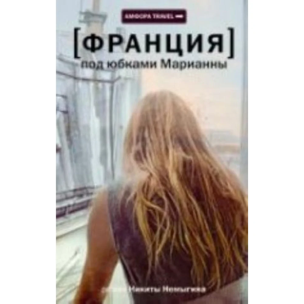 Франция.Под юбками Марианны Франция.Под юбками Марианны