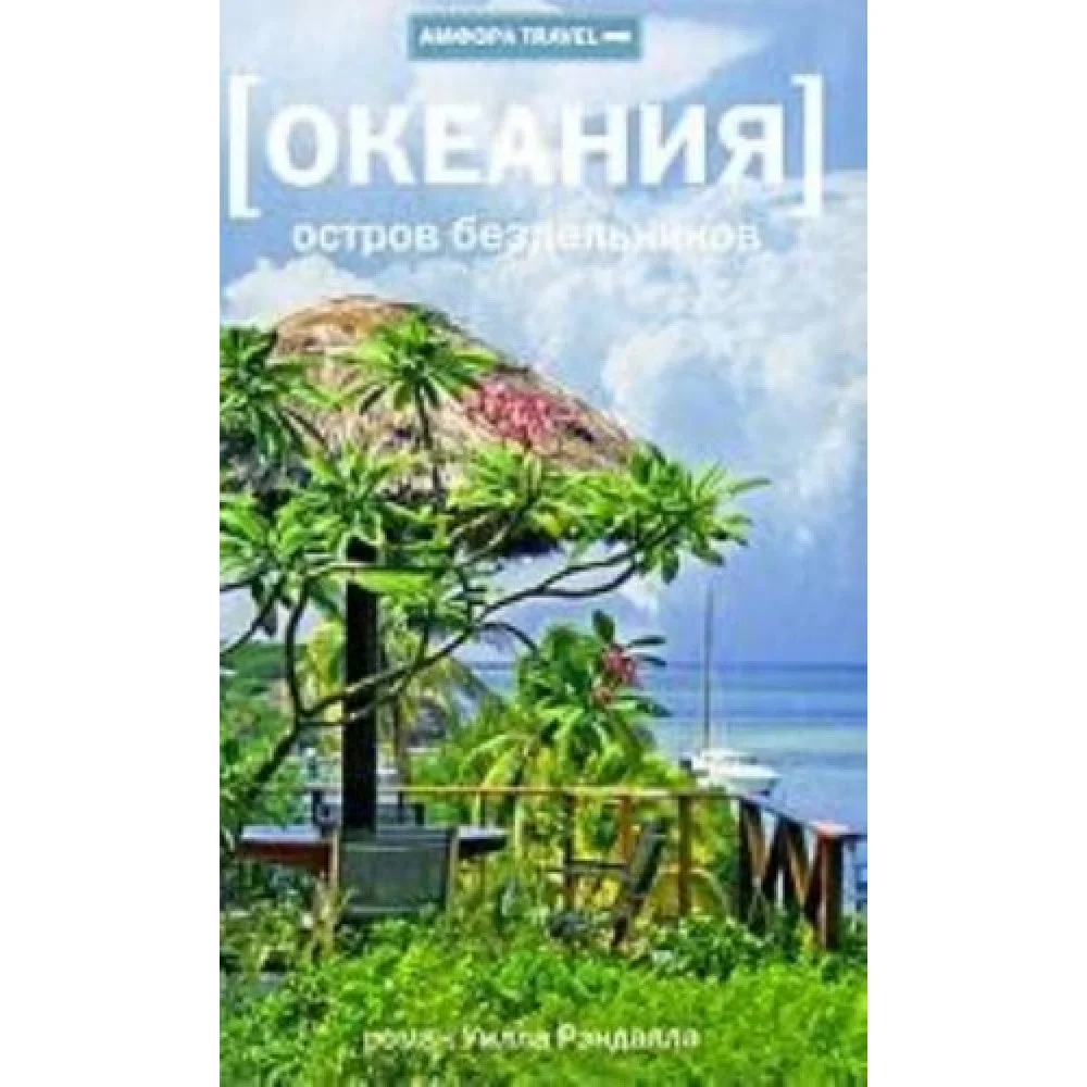 Океания.Остров бездельников Океания.Остров бездельников