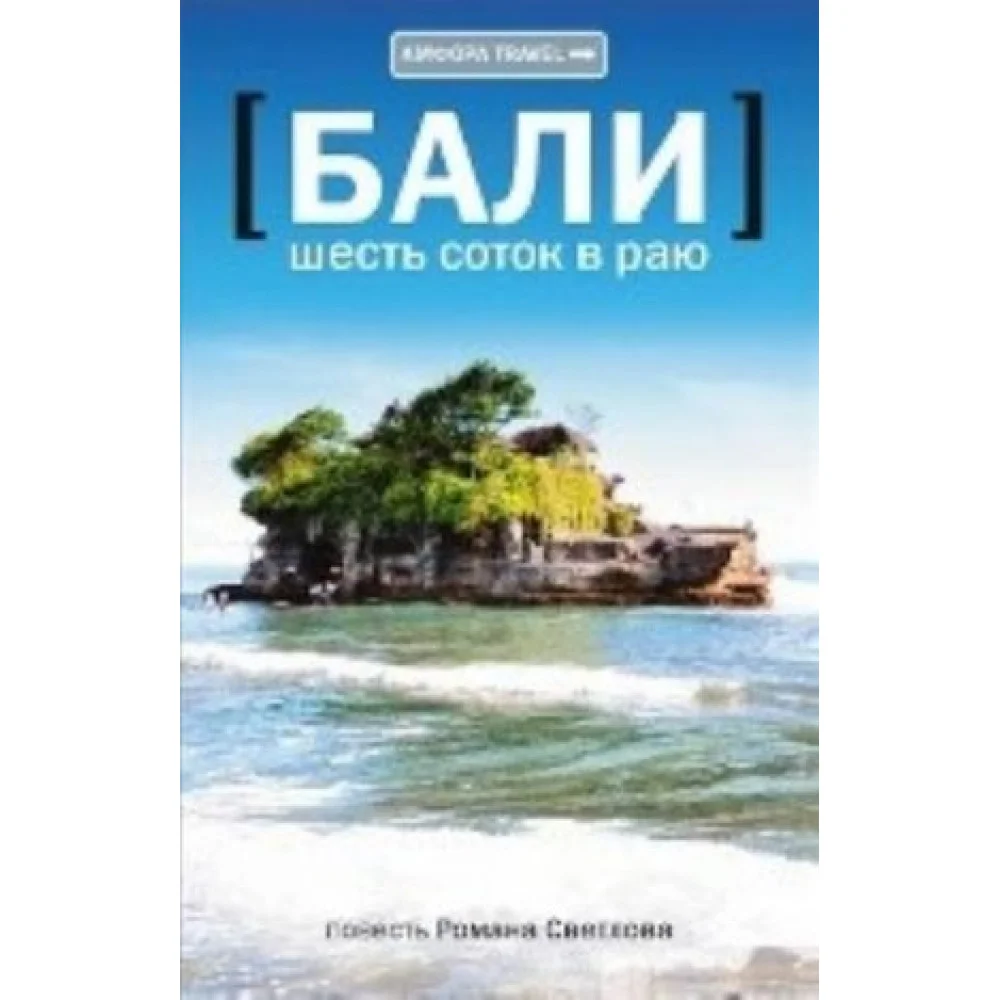 Бали.Шесть соток в раю Бали.Шесть соток в раю