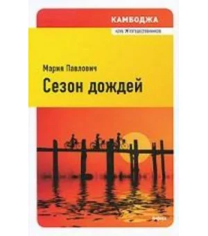 Камбоджа.Сезон дождей