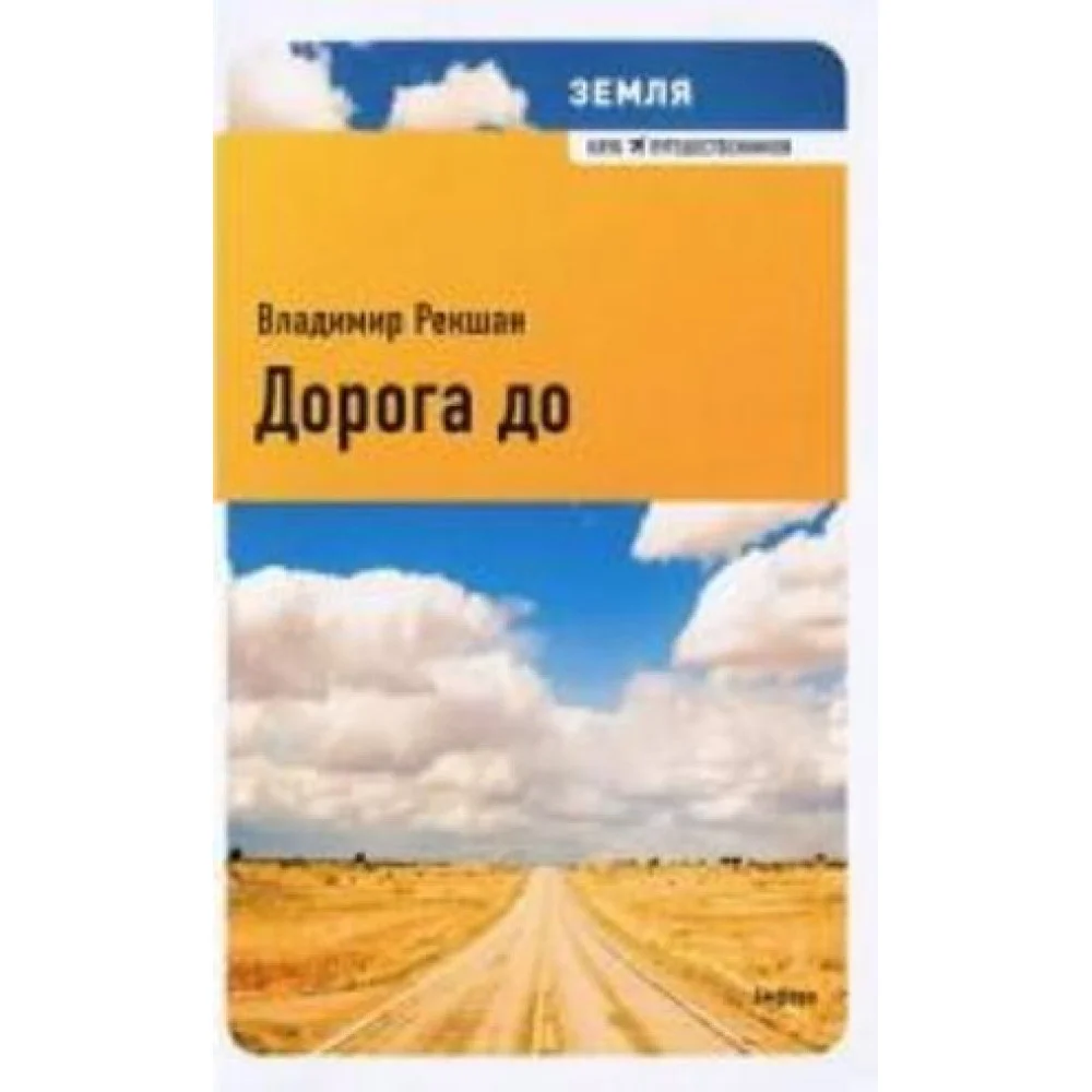 Земля.Дорога до Земля.Дорога до